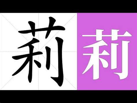 筆畫11劃的字